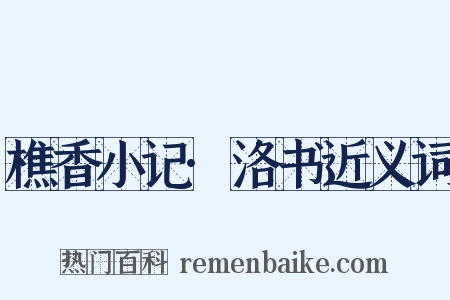 樵香小记·洛书近义词是什么意思的图片